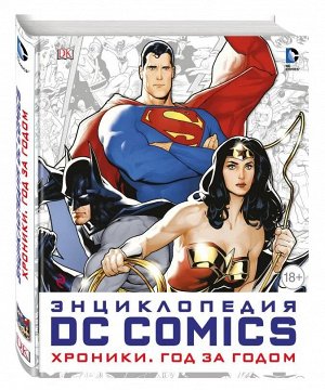 Энциклопедия DC Comics. Хроники. Год за годом