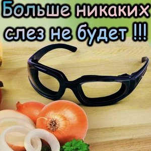 Защитные очки для нарезки лука