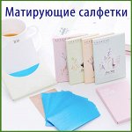 Матирующие салфетки против жирного блеска 50 шт