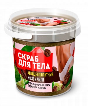 Скраб для тела  НАРОДНЫЕ РЕЦЕПТЫ Organic 155мл Антицеллюлитный Кофе+чили, банка