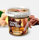 Скраб для тела Моделирующий Шоколадно-имбирный серии Organic Народные Рецепты