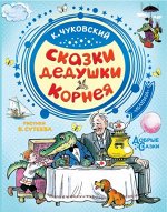 Добрые сказки СКАЗКИ ДЛЯ МАЛЫШЕЙ К.Чуковский книга