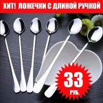 Хит! Ложечка с длинной ручкой - 33 рубля