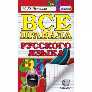 ФГОС Никулина М.Ю. Все правила русского языка, (Экзамен, 2021), Обл, c.256