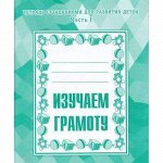 ТетрадьСЗаданиямиДляРазвитияДетей Изучаем грамоту (Ч.1) (рабочая тетрадь для дошкольника), (ИП Бурдина С.В.,Дом печати-Вятка, 2020), Обл, c.32