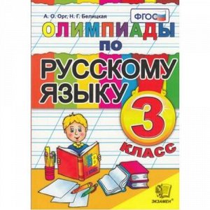 ФГОС Орг А.О.,Белицкая Н.Г. Олимпиады по русскому языку 3кл, (Экзамен, 2020), Обл, c.96