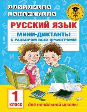 АкадемияНачальногоОбразования Узорова О.В.,Нефедова Е.А. Русский язык 1кл. Мини-диктанты с разбором всех орфограмм, (АСТ, 2021), Обл, c.32