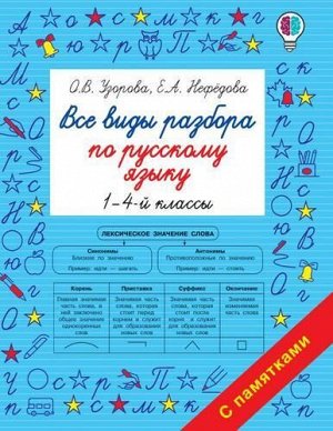 БыстроеОбучение Узорова О.В.,Нефедова Е.А. Все виды разбора по русскому языку 1-4кл, (АСТ, 2021), Обл, c.48