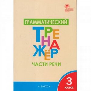 ФГОС Чурсина Л.В. Русский язык 3кл. Грамматический тренажер. Части речи, (ВАКО, 2021), Обл, c.48