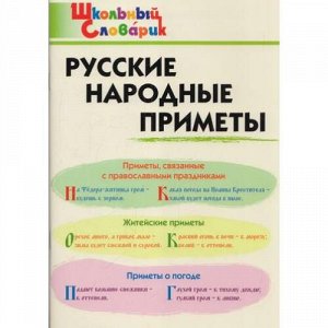 ШкольныйСловарикФГОС Русские народные приметы.Начальная школа (Жиренко О.Е.), (ВАКО, 2021), Обл, c.80