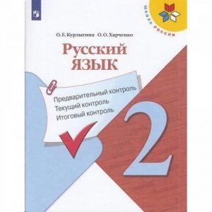 ФГОС (ШколаРоссии) Курлыгина О.Е.,Харченко О.О. Русский язык 2кл. Предварительный, текущий, итоговый контроль (к учеб. Канакиной В.П.), (Просвещение, 2021), Обл, c.112