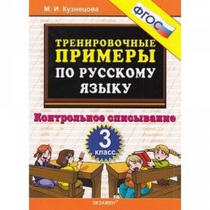 5000ЗадачФГОС Кузнецова М.И. Тренировочные примеры по русскому языку 3кл. Контрольное списывание, (Экзамен, 2020), Обл, c.32