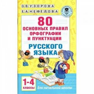 АкадемияНачальногоОбразования Узорова О.В.,Нефедова Е.А. 80 основных правил орфографии и пунктуации русского языка 1-4кл, (АСТ, 2021), Обл, c.64