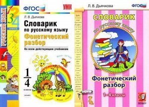 ФГОС Дьячкова Л.В. Словарик по русскому языку. Фонетический разбор 1-4кл (ко всем действующим учебникам), (Экзамен, 2019), Обл, c.80