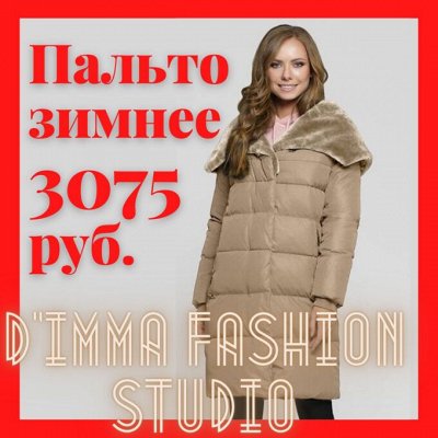 D*i*m*m*a fashion.Скидки до 55%. Зимний пуховик 3075 руб!