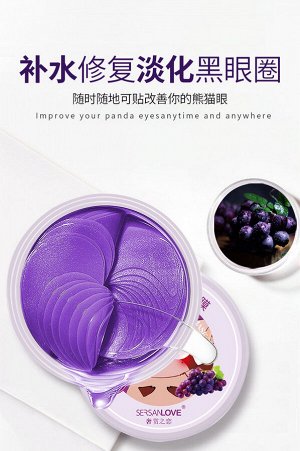 Восстанавливающие-осветляющие гидрогелиевые патчи для глаз SersanLove Grape Nourishing Eye Maskс натуральным экстрактом Винограда 60 шт