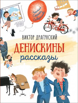 Драгунский В. Денискины рассказы (Любимые детские писатели)