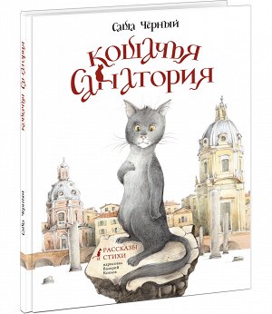 Кошачья санатория. Рассказы и стихи