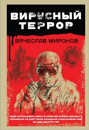 Миронов В.Н. Вирусный террор