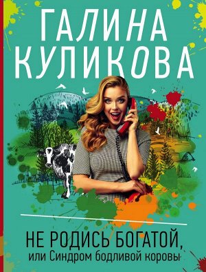 Куликова Г.М. Не родись богатой, или Синдром бодливой коровы