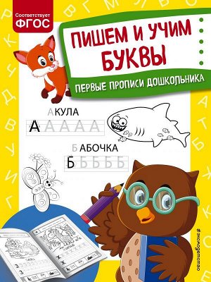Александрова О.В. Пишем и учим буквы