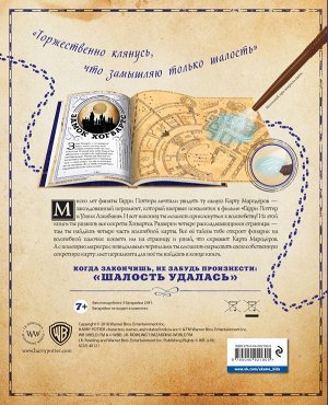 Баллард Д. Гарри Поттер. Карта Мародёров (с волшебной палочкой)