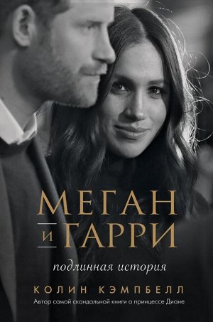 Кэмпбелл Колин Меган и Гарри: подлинная история