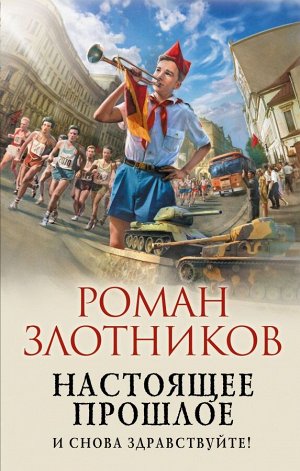 Злотников Р.В. Настоящее прошлое. И снова здравствуйте!