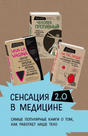 Сенсация в медицине 2.0. Комплект из 3 книг: Viva la vagina, Человек Противный, Тук-тук, сердце!