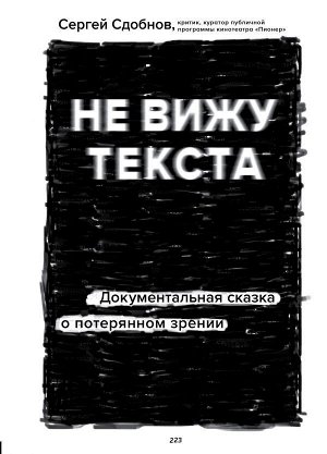 Сдобнов С.С. Не вижу текста. Документальная сказка о потерянном зрении