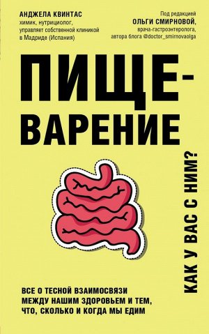 Квинтас А. Пищеварение. Все о тесной взаимосвязи между нашим здоровьем и тем, что, сколько и когда мы едим