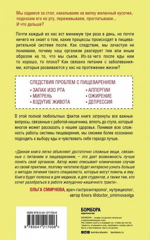 Квинтас А. Пищеварение. Все о тесной взаимосвязи между нашим здоровьем и тем, что, сколько и когда мы едим