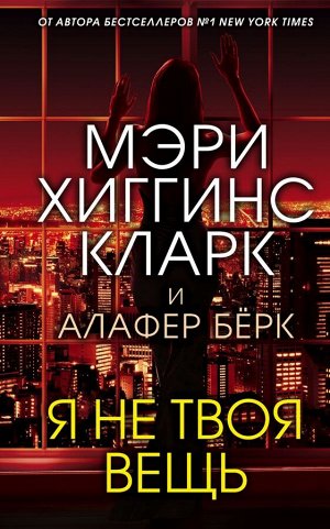 Хиггинс Кларк М., Берк А. Я не твоя вещь