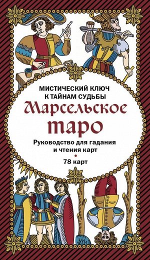 - Марсельское таро. Руководство для гадания и чтения карт (78 карт + инструкция в коробке)