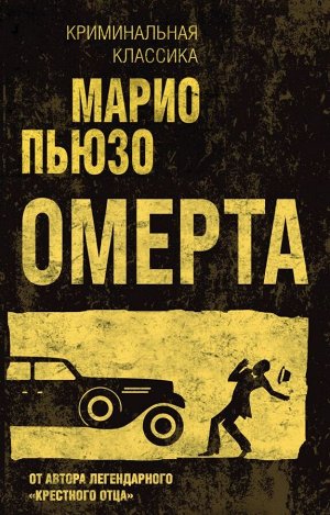 Пьюзо М. Омерта