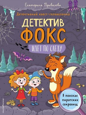 Привалова Е.С. В поисках пиратских сокровищ. Детективный квест-головоломка