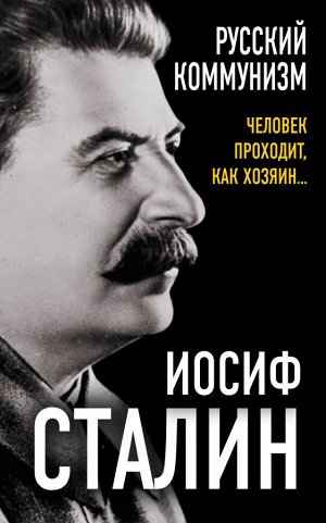 Сталин И.В. Русский коммунизм. Человек проходит, как хозяин…
