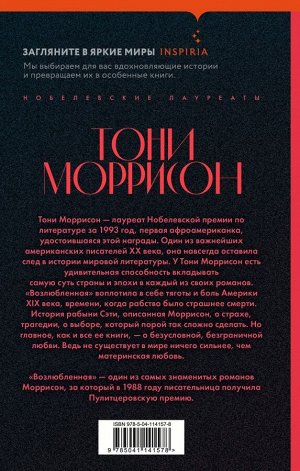 Моррисон Т. Возлюбленная