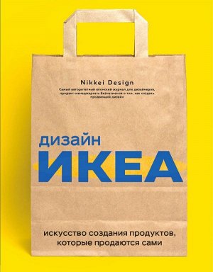 Nikkei D. Дизайн ИКЕА. Искусство создания продуктов, которые продаются сами