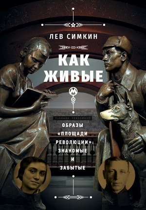 Симкин Л.С. Как живые». Образы «Площади революции»: знакомые и забытые