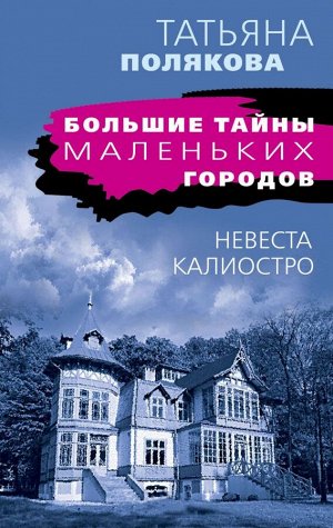 Полякова Т.В. Невеста Калиостро