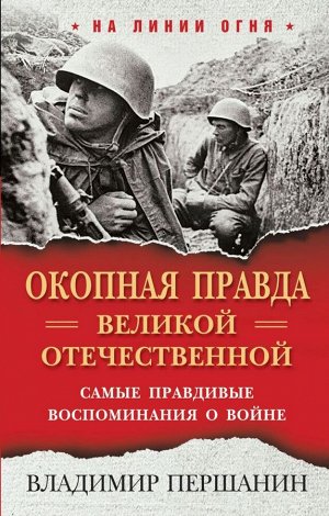 Першанин В.Н. Окопная правда» Великой Отечественной. Самые правдивые воспоминания о войне