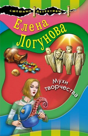 Логунова Е.И. Мухи творчества