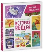 УДД 2020. Энциклопедия почемучки. Книжка с окошками. История вещей/Ананьева Е.
