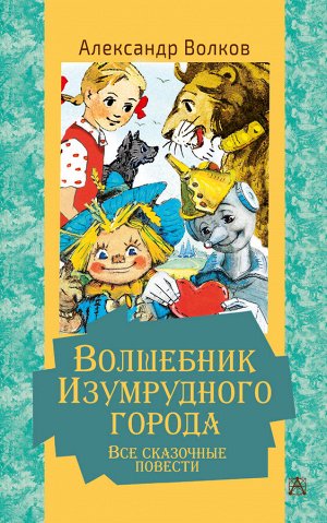 Волков А.М. Волшебник Изумрудного города. Все сказочные повести