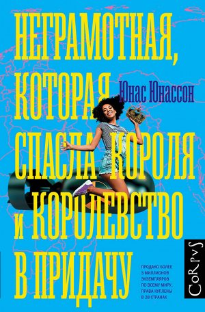 Юнассон Ю. Неграмотная, которая спасла короля и королевство в придачу