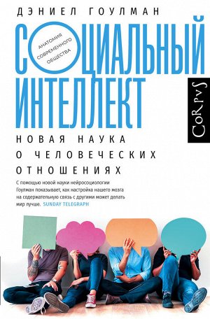 Гоулман Д. Социальный интеллект