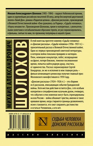 Шолохов М.А. Судьба человека. Донские рассказы