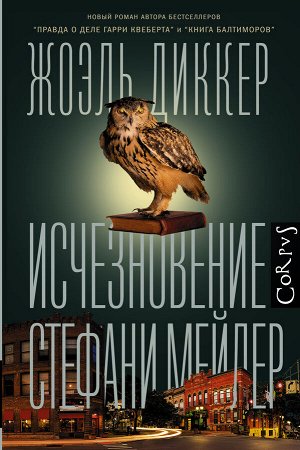 Диккер Ж. Исчезновение Стефани Мейлер