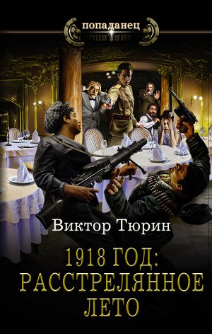 Тюрин В.И. 1918 год: Расстрелянное лето